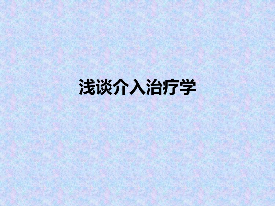 浅谈介入治疗学_第1页