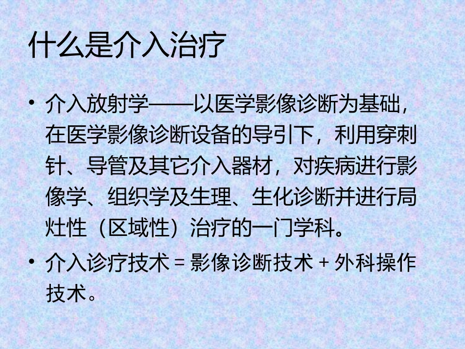 浅谈介入治疗学_第2页