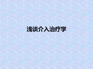 浅谈介入治疗学