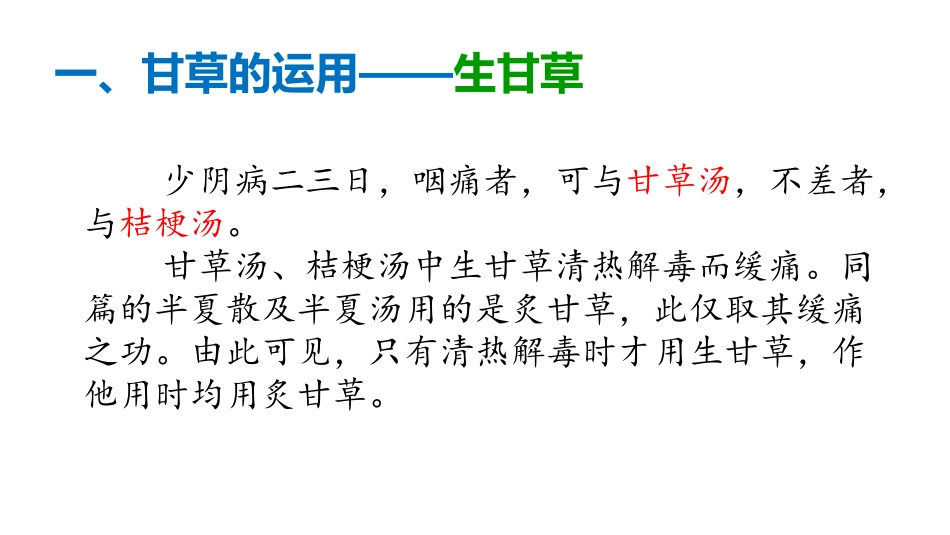 浅谈伤寒论中甘草的运用规律_第3页
