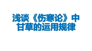 浅谈伤寒论中甘草的运用规律