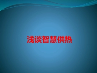 浅谈智慧供热