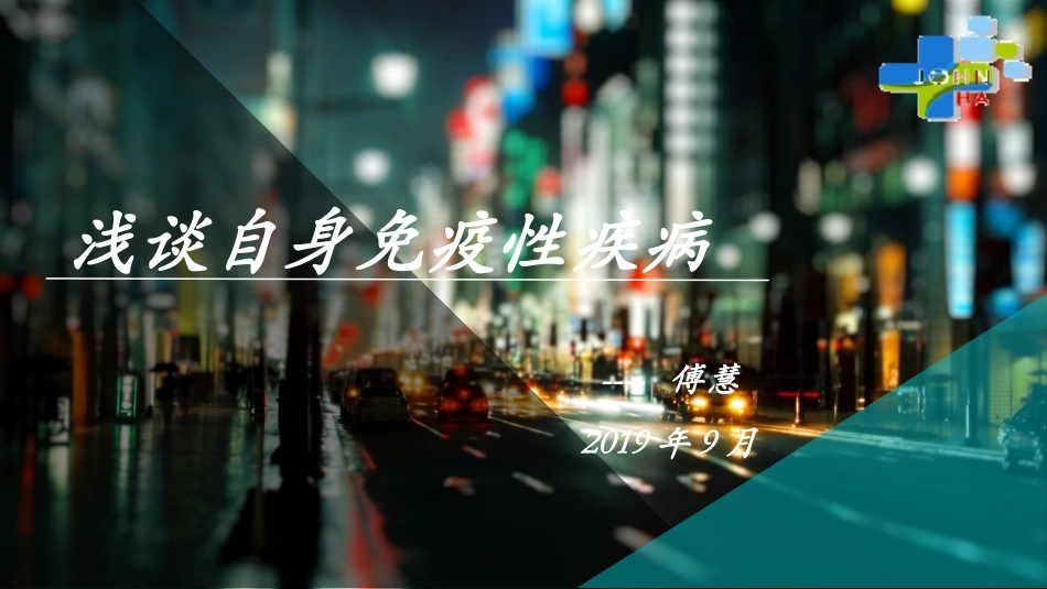 浅谈自身免疫性疾病_第1页