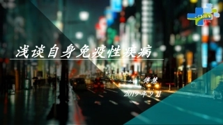 浅谈自身免疫性疾病