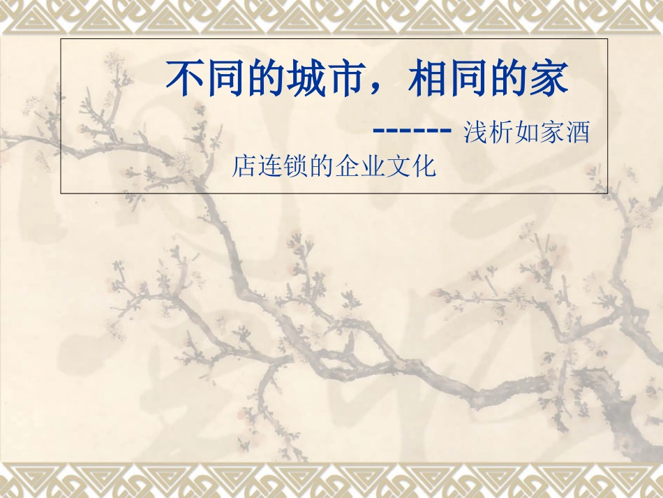 浅析如家酒店的企业文化_第1页