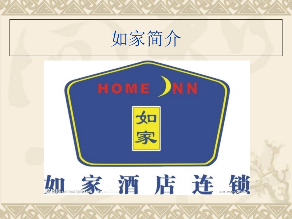 浅析如家酒店的企业文化_第2页