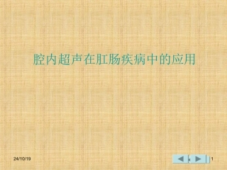 腔内超声在肛肠疾病中的应用