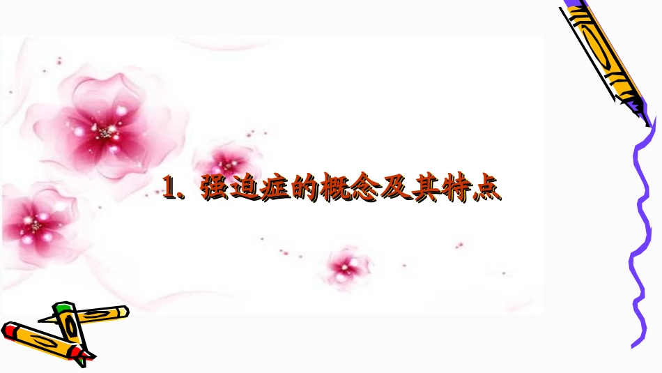 强迫症心理学_第3页