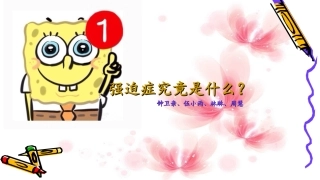 强迫症心理学