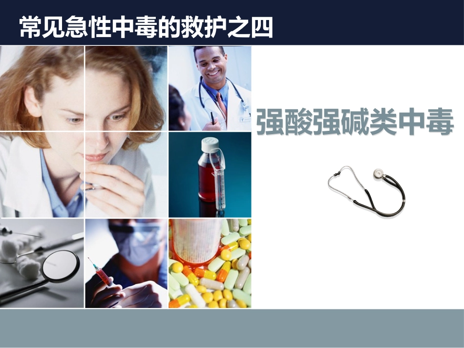 强酸强碱中毒_第1页