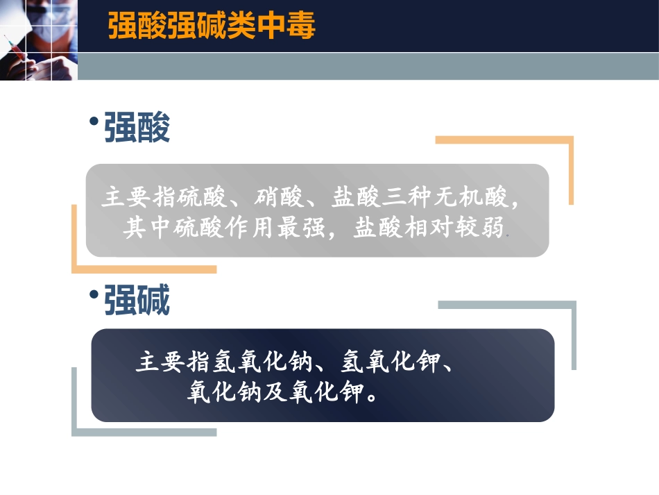 强酸强碱中毒_第2页