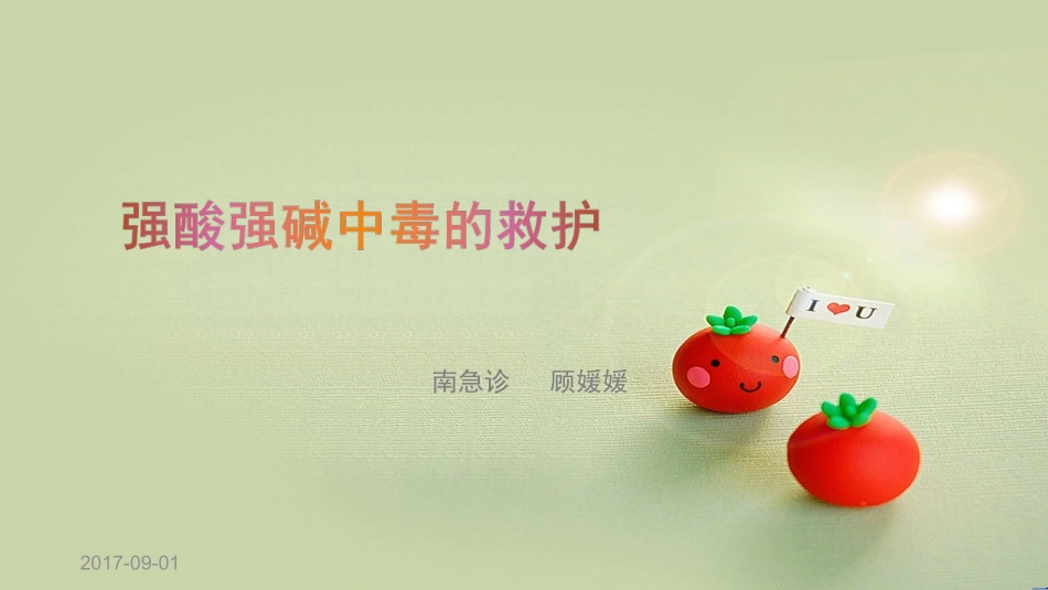 强酸强碱中毒的救护_第1页