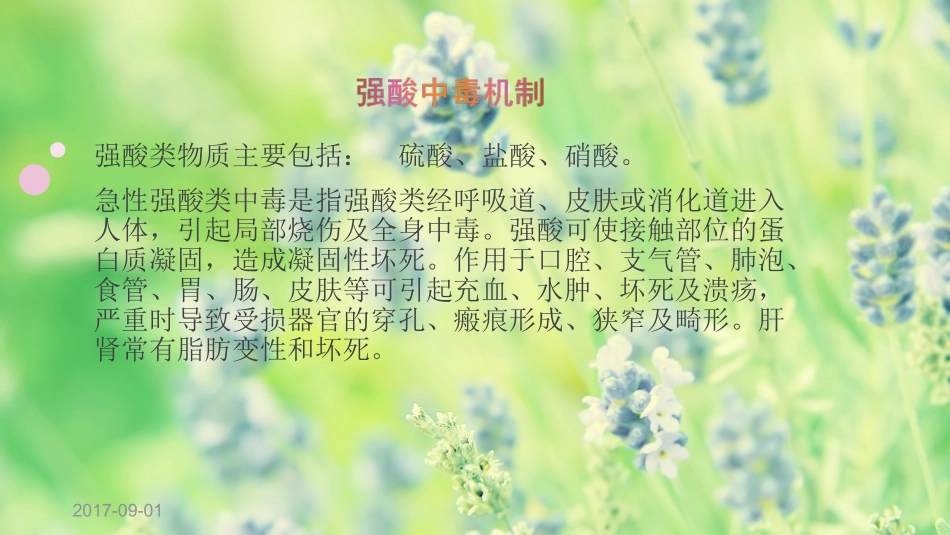 强酸强碱中毒的救护_第2页