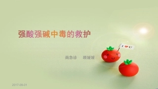 强酸强碱中毒的救护