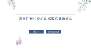 强直性脊柱炎的功能锻炼健康宣教课件