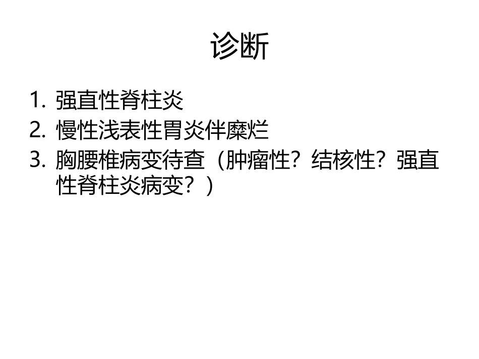强直性脊柱炎合并Andersson损害_第3页