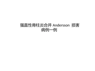 强直性脊柱炎合并Andersson损害