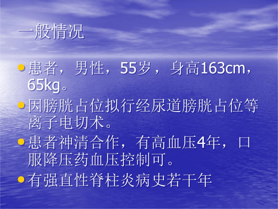 强直性脊柱炎患者行麻醉处理一例与体会_第3页