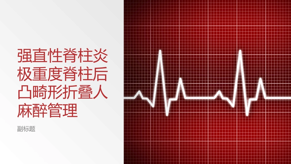 强直性脊柱炎极重度脊柱后凸畸形折叠人的麻醉管理_第1页