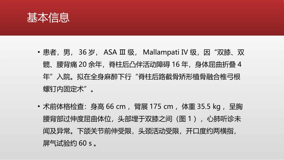 强直性脊柱炎极重度脊柱后凸畸形折叠人的麻醉管理_第2页