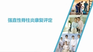 强直性脊柱炎康复评定