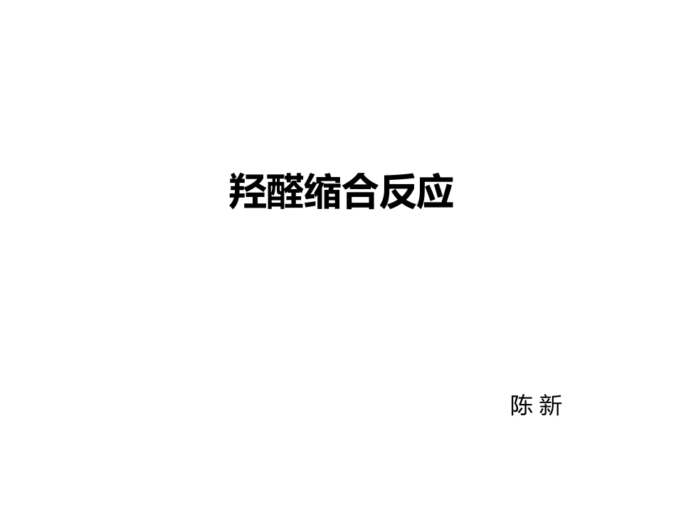 羟醛缩合反应_第1页