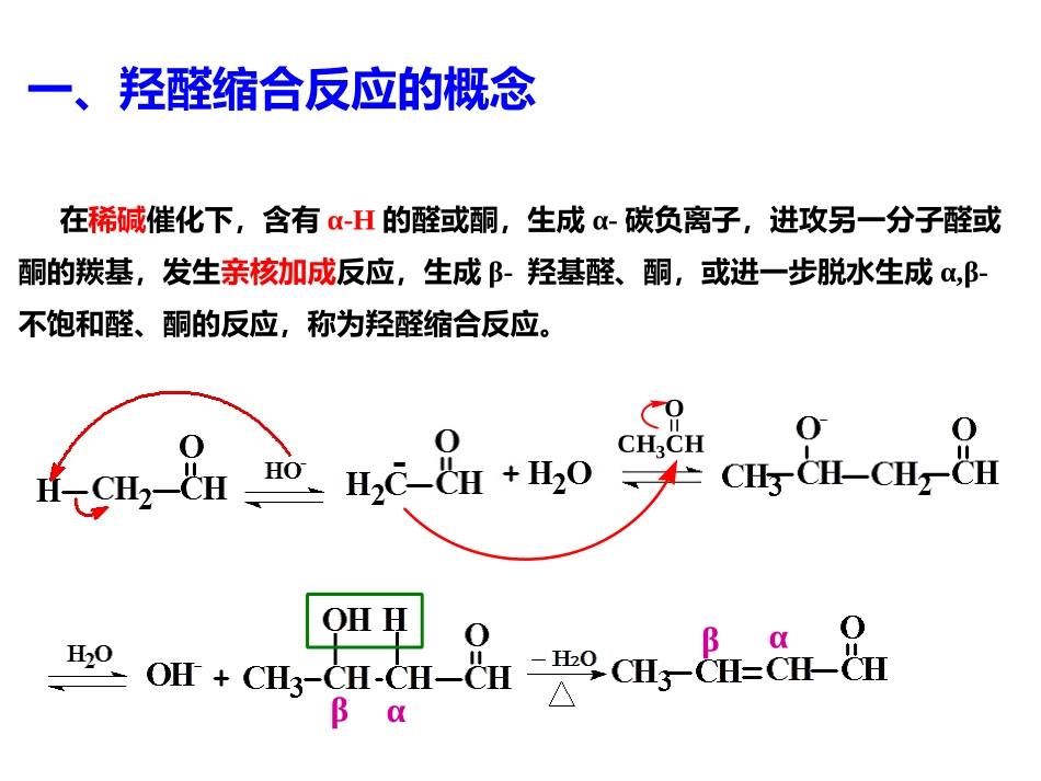 羟醛缩合反应_第3页