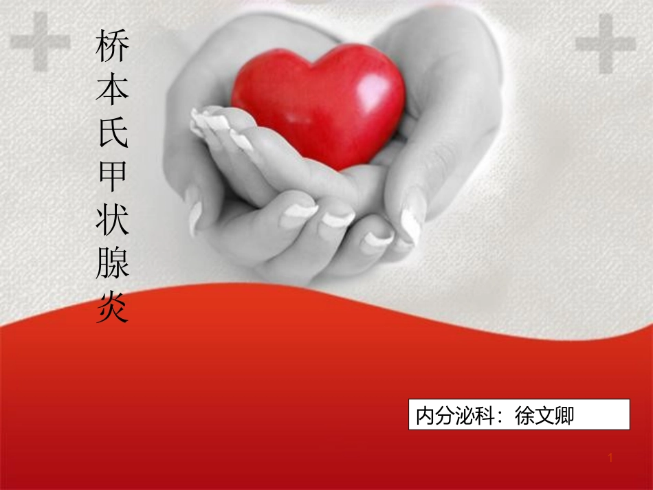 桥本氏甲状腺炎课件_第1页