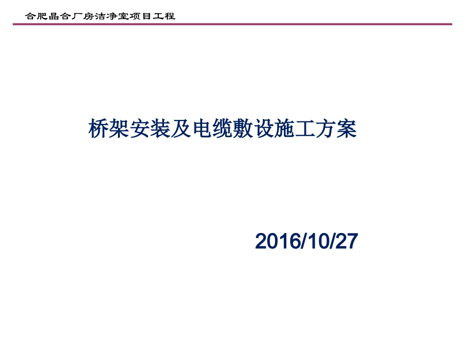 桥架及电缆敷设施工方案_第1页