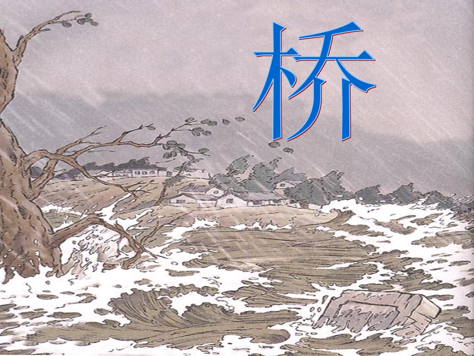 桥课件完美版培训课件_第1页