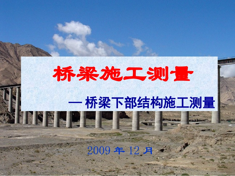 桥梁墩台施工放样_第1页