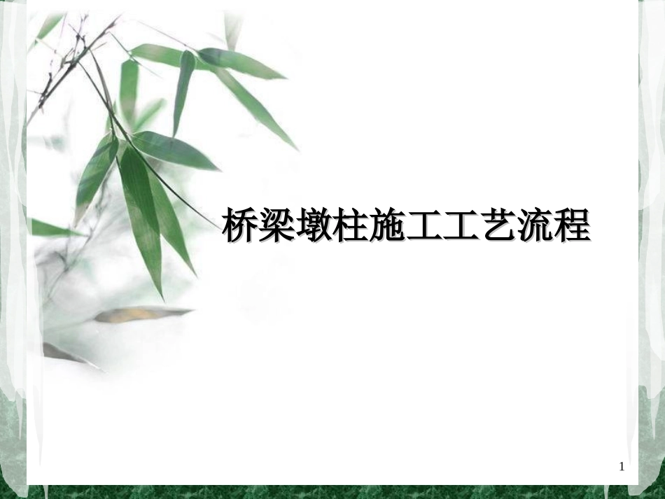 桥梁墩柱施工工艺流程_第1页