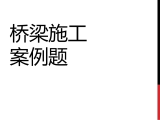 桥梁施工案例题