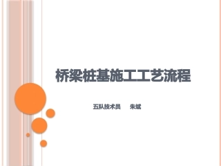 桥梁桩基施工工艺流程