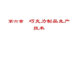 巧克力生产技术