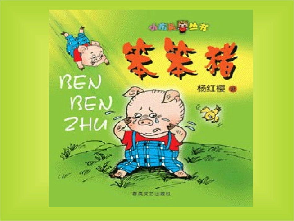 亲爱的笨笨猪课件_第2页