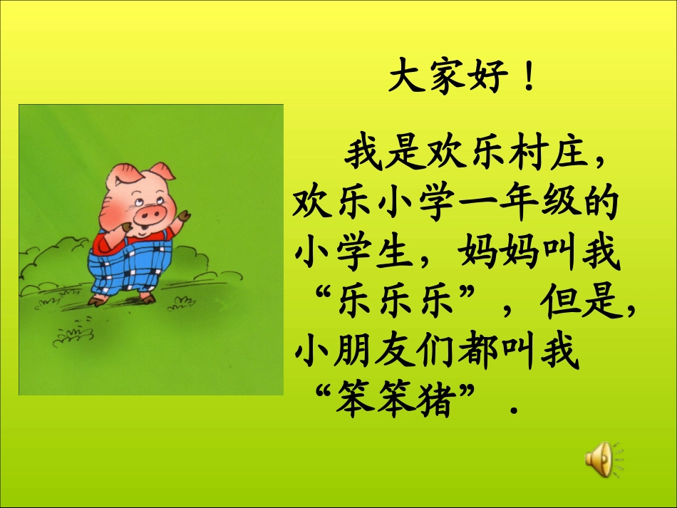 亲爱的笨笨猪课件_第3页