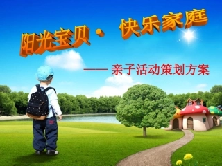 亲子活动方案