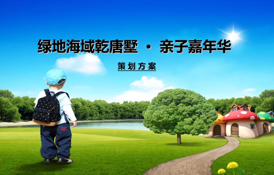 亲子活动方案讲义_第1页