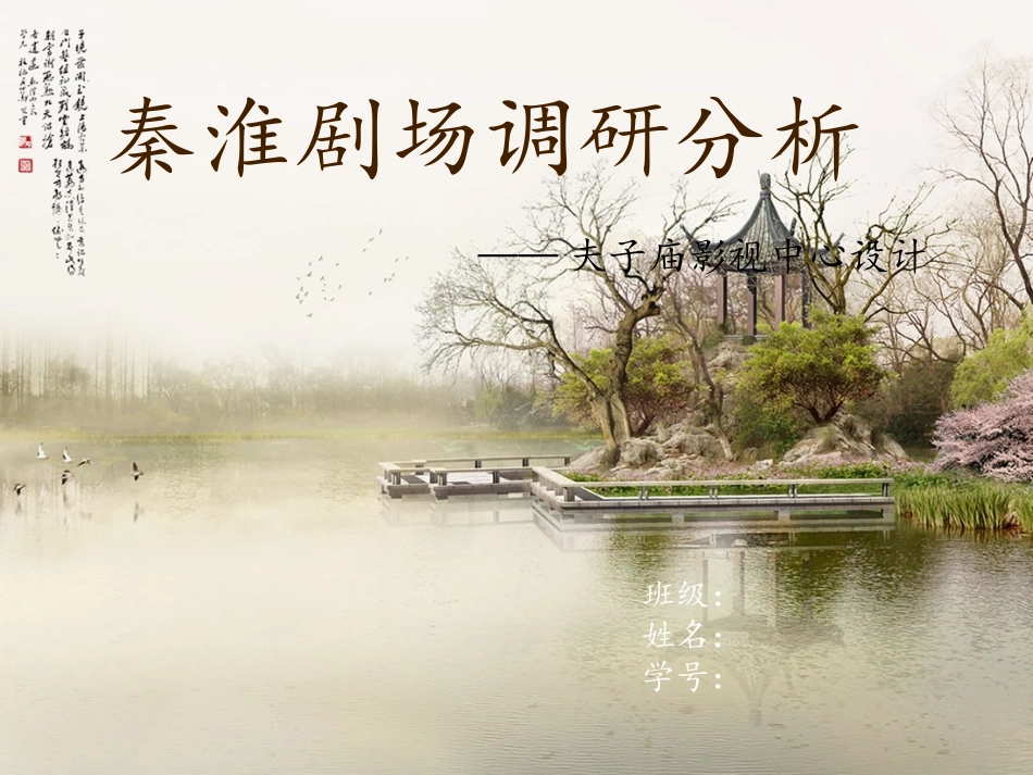 秦淮剧场调研报告_第1页