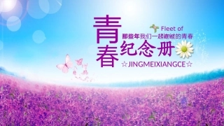 青春纪念册电子相册内容