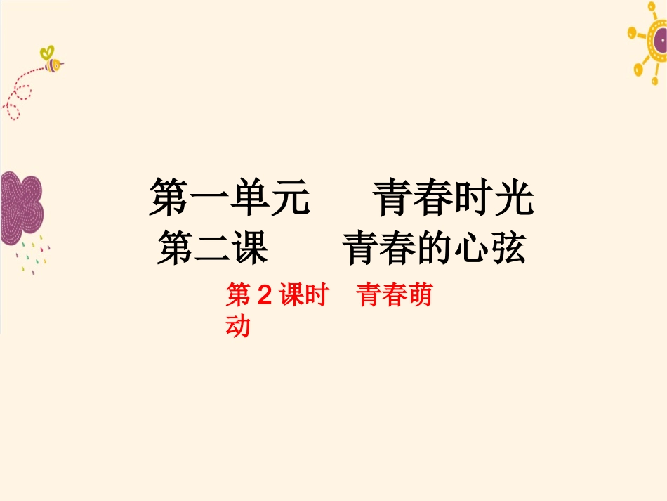 青春萌动课件_第1页
