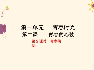 青春萌动课件