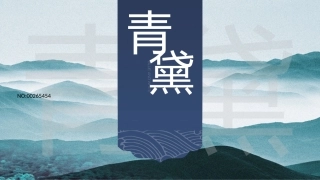 青黛瓦中国风
