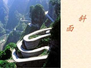 青岛版五年级科学下册斜面