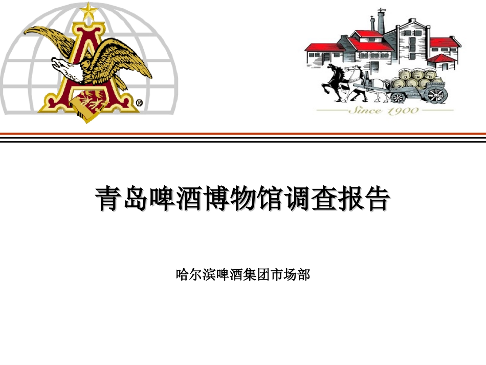 青岛啤酒博物馆调查报告_第1页