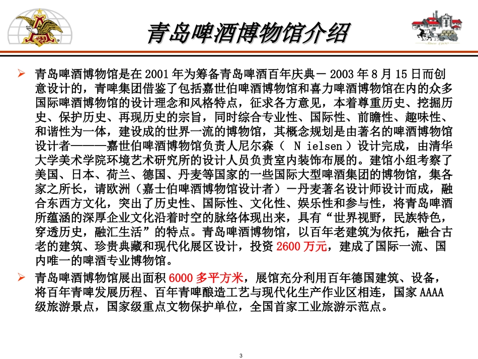 青岛啤酒博物馆调查报告_第3页