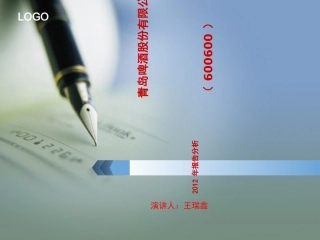 青岛啤酒财务比率分析
