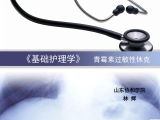 青霉素过敏性休克表现及急救