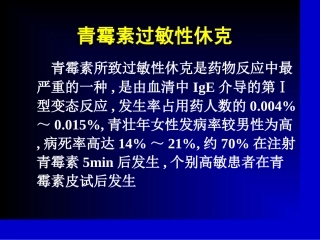 青霉素过敏性休克急救
